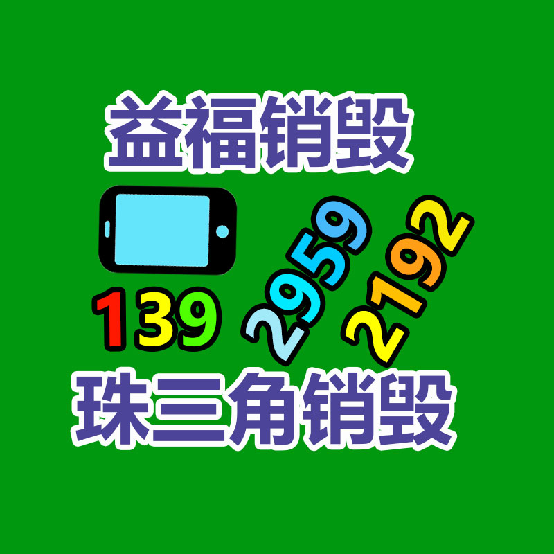 深圳銷(xiāo)毀公司：禮品回收為環(huán)保與社會(huì)責(zé)任做出獻(xiàn)出