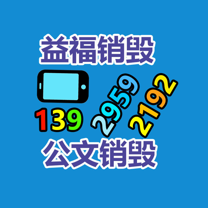 深圳銷毀公司：家電回收“以舊換新”是嚴(yán)重的無(wú)害化行動(dòng)