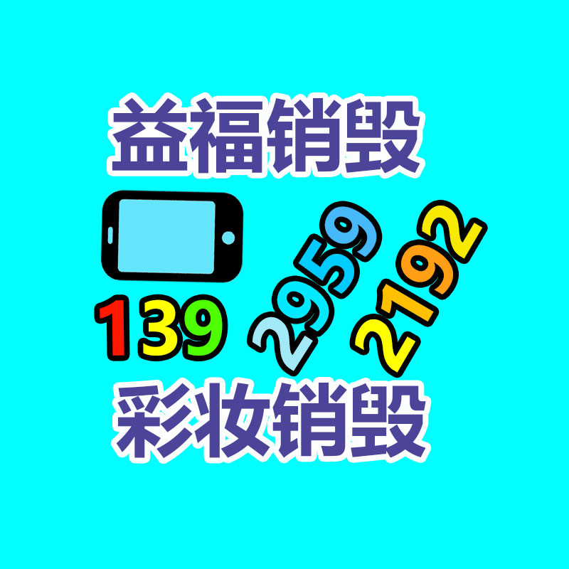 深圳銷毀公司：下載要小心！工信部通報(bào)27款A(yù)pp存在侵害用戶權(quán)益行為